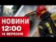 Новини на 12:00 14 вересня! АТАКИ на ДНІПРОПЕТРОВЩИНУ і ЗАПОРІЖЖЯ! ДЕТОНАЦІЯ боєприпасів НА КИЇВЩИНІ (ВІДЕО) Новини на 12:00 14 вересня! АТАКИ на ДНІПРОПЕТРОВЩИНУ і ЗАПОРІЖЖЯ! ДЕТОНАЦІЯ боєприпасів НА КИЇВЩИНІ (ВІДЕО)