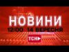НОВИНИ УКРАЇНИ СЬОГОДНІ 12:00 14 ВЕРЕСНЯ 2025 РОКУ (ВІДЕО) НОВИНИ УКРАЇНИ СЬОГОДНІ 12:00 14 ВЕРЕСНЯ 2025 РОКУ (ВІДЕО)