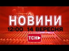 НОВИНИ УКРАЇНИ СЬОГОДНІ 12:00 14 ВЕРЕСНЯ 2025 РОКУ (ВІДЕО) НОВИНИ УКРАЇНИ СЬОГОДНІ 12:00 14 ВЕРЕСНЯ 2025 РОКУ (ВІДЕО)
