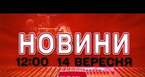 НОВИНИ УКРАЇНИ СЬОГОДНІ 12:00 14 ВЕРЕСНЯ 2025 РОКУ (ВІДЕО) НОВИНИ УКРАЇНИ СЬОГОДНІ 12:00 14 ВЕРЕСНЯ 2025 РОКУ (ВІДЕО)