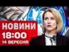 Новини на 18:00 14 вересня! РЕАКЦІЯ ЄС НА ШАХЕД НАД РУМУНІЄЮ! ГУР вгатило по ХІМЗАВОДУ... Новини на 18:00 14 вересня! РЕАКЦІЯ ЄС НА ШАХЕД НАД РУМУНІЄЮ! ГУР вгатило по ХІМЗАВОДУ...