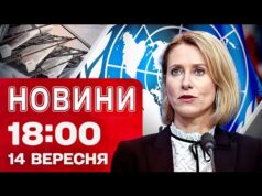 Новини на 18:00 14 вересня! РЕАКЦІЯ ЄС НА ШАХЕД НАД РУМУНІЄЮ! ГУР вгатило по ХІМЗАВОДУ... Новини на 18:00 14 вересня! РЕАКЦІЯ ЄС НА ШАХЕД НАД РУМУНІЄЮ! ГУР вгатило по ХІМЗАВОДУ...