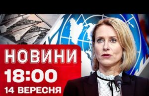 Новини на 18:00 14 вересня! РЕАКЦІЯ ЄС НА ШАХЕД НАД РУМУНІЄЮ! ГУР вгатило по ХІМЗАВОДУ... Новини на 18:00 14 вересня! РЕАКЦІЯ ЄС НА ШАХЕД НАД РУМУНІЄЮ! ГУР вгатило по ХІМЗАВОДУ...