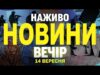 НАЖИВО! ВЕЧІРНІ НОВИНИ НЕДІЛІ, 14 ВЕРЕСНЯ (ВІДЕО) НАЖИВО! ВЕЧІРНІ НОВИНИ НЕДІЛІ, 14 ВЕРЕСНЯ (ВІДЕО)
