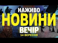 НАЖИВО! ВЕЧІРНІ НОВИНИ НЕДІЛІ, 14 ВЕРЕСНЯ (ВІДЕО) НАЖИВО! ВЕЧІРНІ НОВИНИ НЕДІЛІ, 14 ВЕРЕСНЯ (ВІДЕО)