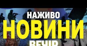НАЖИВО! ВЕЧІРНІ НОВИНИ НЕДІЛІ, 14 ВЕРЕСНЯ (ВІДЕО) НАЖИВО! ВЕЧІРНІ НОВИНИ НЕДІЛІ, 14 ВЕРЕСНЯ (ВІДЕО)