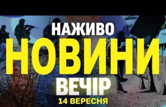 НАЖИВО! ВЕЧІРНІ НОВИНИ НЕДІЛІ, 14 ВЕРЕСНЯ (ВІДЕО) НАЖИВО! ВЕЧІРНІ НОВИНИ НЕДІЛІ, 14 ВЕРЕСНЯ (ВІДЕО)