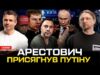 Арестович присягнув путіну | Гончаренко тікає з України | Вальгала для індусів | Супер live... Арестович присягнув путіну | Гончаренко тікає з України | Вальгала для індусів | Супер live...