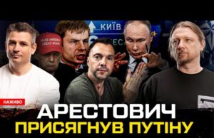 Арестович присягнув путіну | Гончаренко тікає з України | Вальгала для індусів | Супер live... Арестович присягнув путіну | Гончаренко тікає з України | Вальгала для індусів | Супер live...