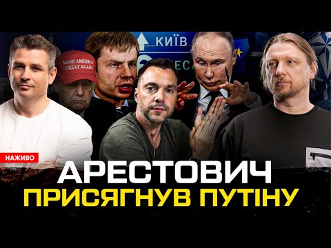 Арестович присягнув путіну | Гончаренко тікає з України | Вальгала для індусів | Супер live... Арестович присягнув путіну | Гончаренко тікає з України | Вальгала для індусів | Супер live...
