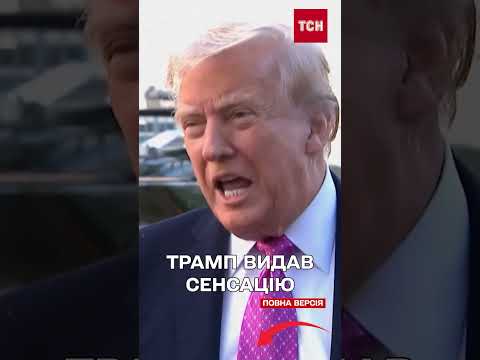 ТЕРМІНОВО! ТРАМП ВИЗНАЧИВСЯ З ТЕРМІНАМИ ВВЕДЕННЯ САНКЦІЙ ПРОТИ РОСІЇ (ВІДЕО) ТЕРМІНОВО! ТРАМП ВИЗНАЧИВСЯ З ТЕРМІНАМИ ВВЕДЕННЯ САНКЦІЙ ПРОТИ РОСІЇ (ВІДЕО)