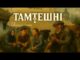 Тамтешні | 3 випуск: Столинські Смолярі – село легенд і несподіванок (ВІДЕО) Тамтешні | 3 випуск: Столинські Смолярі – село легенд і несподіванок (ВІДЕО)