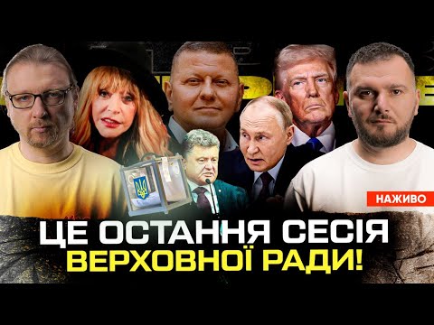 Залужний проти Порошенка | Це остання сесія Верховної ради! | Росіяни планують захопити Польшу (ВІДЕО) Залужний проти Порошенка | Це остання сесія Верховної ради! | Росіяни планують захопити Польшу (ВІДЕО)