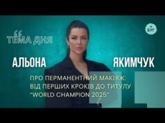 Тема дня | Альона Якимчук про перманентний макіяж: від перших кроків до титулу “WORLD Champion... Тема дня | Альона Якимчук про перманентний макіяж: від перших кроків до титулу “WORLD Champion...