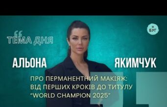 Тема дня | Альона Якимчук про перманентний макіяж: від перших кроків до титулу “WORLD Champion... Тема дня | Альона Якимчук про перманентний макіяж: від перших кроків до титулу “WORLD Champion...