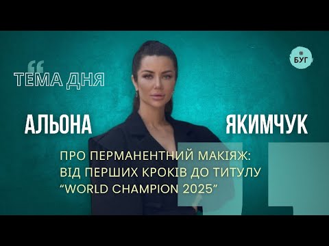 Тема дня | Альона Якимчук про перманентний макіяж: від перших кроків до титулу “WORLD Champion... Тема дня | Альона Якимчук про перманентний макіяж: від перших кроків до титулу “WORLD Champion...