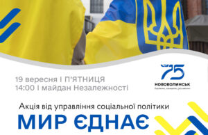 У Нововолинську відбудеться акція «Мир єднає» У-Нововолинську-відбудеться-акція-«Мир-єднає»
