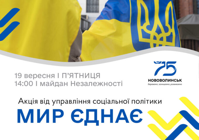 У Нововолинську відбудеться акція «Мир єднає» У-Нововолинську-відбудеться-акція-«Мир-єднає»