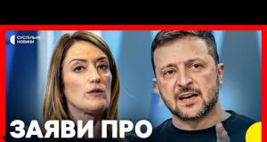 Пресконференція | Зеленський і Президентка Європарламенту Мецола про підсумки візиту (ВІДЕО) Пресконференція | Зеленський і Президентка Європарламенту Мецола про підсумки візиту (ВІДЕО)