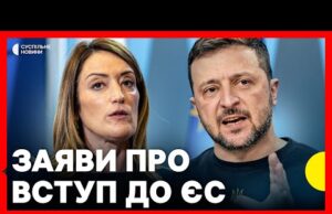 Пресконференція | Зеленський і Президентка Європарламенту Мецола про підсумки візиту (ВІДЕО) Пресконференція | Зеленський і Президентка Європарламенту Мецола про підсумки візиту (ВІДЕО)