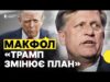 МАКФОЛ | Як Трамп може примусити Путіна до дипломатії | Експосол США в РФ про... МАКФОЛ | Як Трамп може примусити Путіна до дипломатії | Експосол США в РФ про...