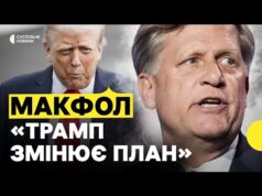 МАКФОЛ | Як Трамп може примусити Путіна до дипломатії | Експосол США в РФ про... МАКФОЛ | Як Трамп може примусити Путіна до дипломатії | Експосол США в РФ про...