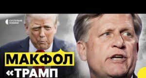 МАКФОЛ | Як Трамп може примусити Путіна до дипломатії | Експосол США в РФ про... МАКФОЛ | Як Трамп може примусити Путіна до дипломатії | Експосол США в РФ про...