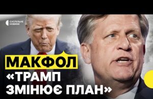 МАКФОЛ | Як Трамп може примусити Путіна до дипломатії | Експосол США в РФ про... МАКФОЛ | Як Трамп може примусити Путіна до дипломатії | Експосол США в РФ про...