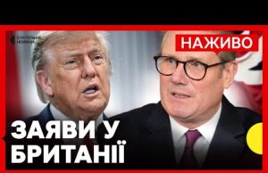 НАЖИВО Виступ Трампа та Стармера | Трансляція Суспільне (ВІДЕО) НАЖИВО Виступ Трампа та Стармера | Трансляція Суспільне (ВІДЕО)