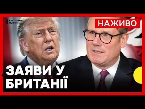 НАЖИВО Виступ Трампа та Стармера | Трансляція Суспільне (ВІДЕО) НАЖИВО Виступ Трампа та Стармера | Трансляція Суспільне (ВІДЕО)