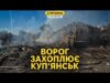 Криза у Купʼянську — як росіяни проникли? Новий скандал з фортифікаціями (ВІДЕО) Криза у Купʼянську — як росіяни проникли? Новий скандал з фортифікаціями (ВІДЕО)