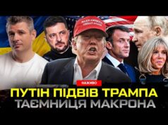 Трамп знову розчарований | Що приховує Макрон | Удари по НПЗ – колапс в росії... Трамп знову розчарований | Що приховує Макрон | Удари по НПЗ – колапс в росії...