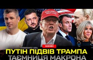 Трамп знову розчарований | Що приховує Макрон | Удари по НПЗ – колапс в росії... Трамп знову розчарований | Що приховує Макрон | Удари по НПЗ – колапс в росії...