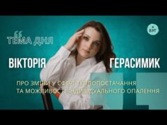 Тема дня | Вікторія Герасимик про сферу теплопостачання та можливості індивідуального опалення (ВІДЕО) Тема дня | Вікторія Герасимик про сферу теплопостачання та можливості індивідуального опалення (ВІДЕО)