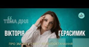 Тема дня | Вікторія Герасимик про сферу теплопостачання та можливості індивідуального опалення (ВІДЕО) Тема дня | Вікторія Герасимик про сферу теплопостачання та можливості індивідуального опалення (ВІДЕО)