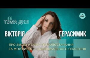 Тема дня | Вікторія Герасимик про сферу теплопостачання та можливості індивідуального опалення (ВІДЕО) Тема дня | Вікторія Герасимик про сферу теплопостачання та можливості індивідуального опалення (ВІДЕО)