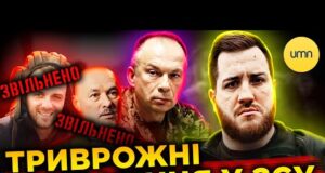 Сирський ЗВІЛЬНИВ БОЙОВИХ КОМАНДИРІВ! | У чому СПРАВЖНІ ПРОБЛЕМИ НА ФРОНТІ? (ВІДЕО) Сирський ЗВІЛЬНИВ БОЙОВИХ КОМАНДИРІВ! | У чому СПРАВЖНІ ПРОБЛЕМИ НА ФРОНТІ? (ВІДЕО)