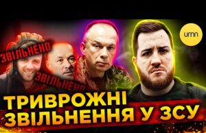 Сирський ЗВІЛЬНИВ БОЙОВИХ КОМАНДИРІВ! | У чому СПРАВЖНІ ПРОБЛЕМИ НА ФРОНТІ? (ВІДЕО) Сирський ЗВІЛЬНИВ БОЙОВИХ КОМАНДИРІВ! | У чому СПРАВЖНІ ПРОБЛЕМИ НА ФРОНТІ? (ВІДЕО)
