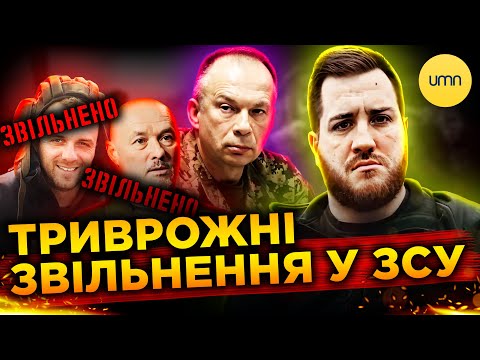 Сирський ЗВІЛЬНИВ БОЙОВИХ КОМАНДИРІВ! | У чому СПРАВЖНІ ПРОБЛЕМИ НА ФРОНТІ? (ВІДЕО) Сирський ЗВІЛЬНИВ БОЙОВИХ КОМАНДИРІВ! | У чому СПРАВЖНІ ПРОБЛЕМИ НА ФРОНТІ? (ВІДЕО)