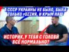 ПАРАЛЛЕЛЬНАЯ РЕАЛЬН0СТЬ КРЫМСКОГО ИСТОРИКА И ВОВА, КАЧАЙ “МАКС” – НЕ П0ЖАЛЕЕШЬ (ВІДЕО) ПАРАЛЛЕЛЬНАЯ РЕАЛЬН0СТЬ КРЫМСКОГО ИСТОРИКА И ВОВА, КАЧАЙ “МАКС” – НЕ П0ЖАЛЕЕШЬ (ВІДЕО)