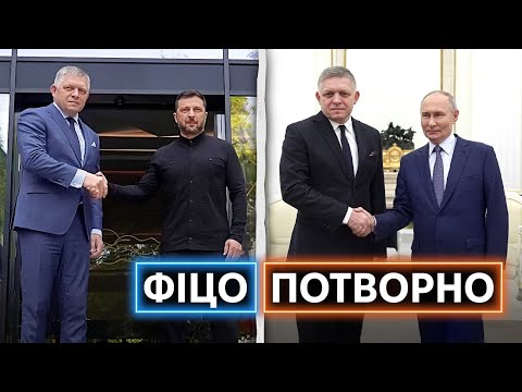 ЗАПЕКЛІ ДРУЗІ: як премʼєр Словаччини Фіцо полюбив Україну та чи надовго? (ВІДЕО) ЗАПЕКЛІ ДРУЗІ: як премʼєр Словаччини Фіцо полюбив Україну та чи надовго? (ВІДЕО)
