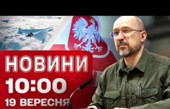 Новини 10:00 19 вересня. ТРАМП ВИПАЛИВ заяву про ПУТІНА! Польща ГОТУЄТЬСЯ ДО ВІЙНИ?! (ВІДЕО) Новини 10:00 19 вересня. ТРАМП ВИПАЛИВ заяву про ПУТІНА! Польща ГОТУЄТЬСЯ ДО ВІЙНИ?! (ВІДЕО)