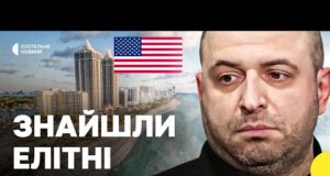 Нерухомість в США. Що ЦПК знайшов в родині Умєрова | Як реагує РНБО (ВІДЕО) Нерухомість в США. Що ЦПК знайшов в родині Умєрова | Як реагує РНБО (ВІДЕО)