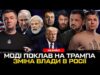 Трампа прокидали | Зеленський на Донбасі | Гетманцев тікає в Париж | Чекалкін хейтить Притулу... Трампа прокидали | Зеленський на Донбасі | Гетманцев тікає в Париж | Чекалкін хейтить Притулу...