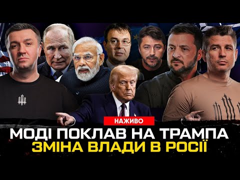 Трампа прокидали | Зеленський на Донбасі | Гетманцев тікає в Париж | Чекалкін хейтить Притулу... Трампа прокидали | Зеленський на Донбасі | Гетманцев тікає в Париж | Чекалкін хейтить Притулу...