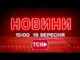 НОВИНИ УКРАЇНИ СЬОГОДНІ 15:00 19 ВЕРЕСНЯ 2025 РОКУ (ВІДЕО) НОВИНИ УКРАЇНИ СЬОГОДНІ 15:00 19 ВЕРЕСНЯ 2025 РОКУ (ВІДЕО)
