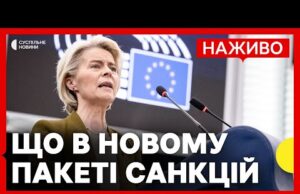 Заборона на російський газ. Єврокомісія представила новий ПАКЕТ САНКЦІЙ | 19 вересня (ВІДЕО) Заборона на російський газ. Єврокомісія представила новий ПАКЕТ САНКЦІЙ | 19 вересня (ВІДЕО)