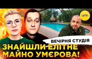 ЕЛІТНЕ МАЙНО УМЄРОВА! | ЄС ВДАРИВ САНКЦІЯМИ ПО рф | Вечірня студія | Ірина Бало,... ЕЛІТНЕ МАЙНО УМЄРОВА! | ЄС ВДАРИВ САНКЦІЯМИ ПО рф | Вечірня студія | Ірина Бало,...