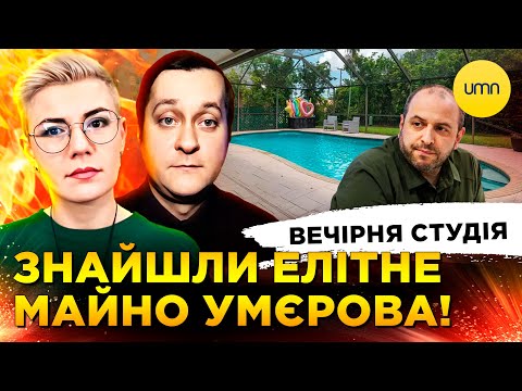 ЕЛІТНЕ МАЙНО УМЄРОВА! | ЄС ВДАРИВ САНКЦІЯМИ ПО рф | Вечірня студія | Ірина Бало,... ЕЛІТНЕ МАЙНО УМЄРОВА! | ЄС ВДАРИВ САНКЦІЯМИ ПО рф | Вечірня студія | Ірина Бало,...