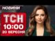 ТСН 10:00 новини 20 вересня. РОСІЯ АТАКУЄ країни НАТО?! Ситуація в КУП’ЯНСЬКУ (ВІДЕО) ТСН 10:00 новини 20 вересня. РОСІЯ АТАКУЄ країни НАТО?! Ситуація в КУП’ЯНСЬКУ (ВІДЕО)